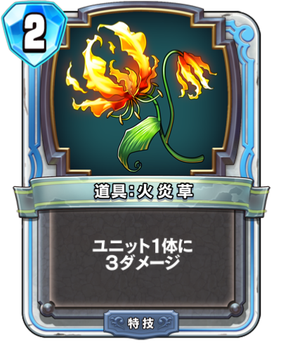 Objet: Flambeuse (道具：火炎草)